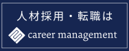 career management | キャリアマネジメント