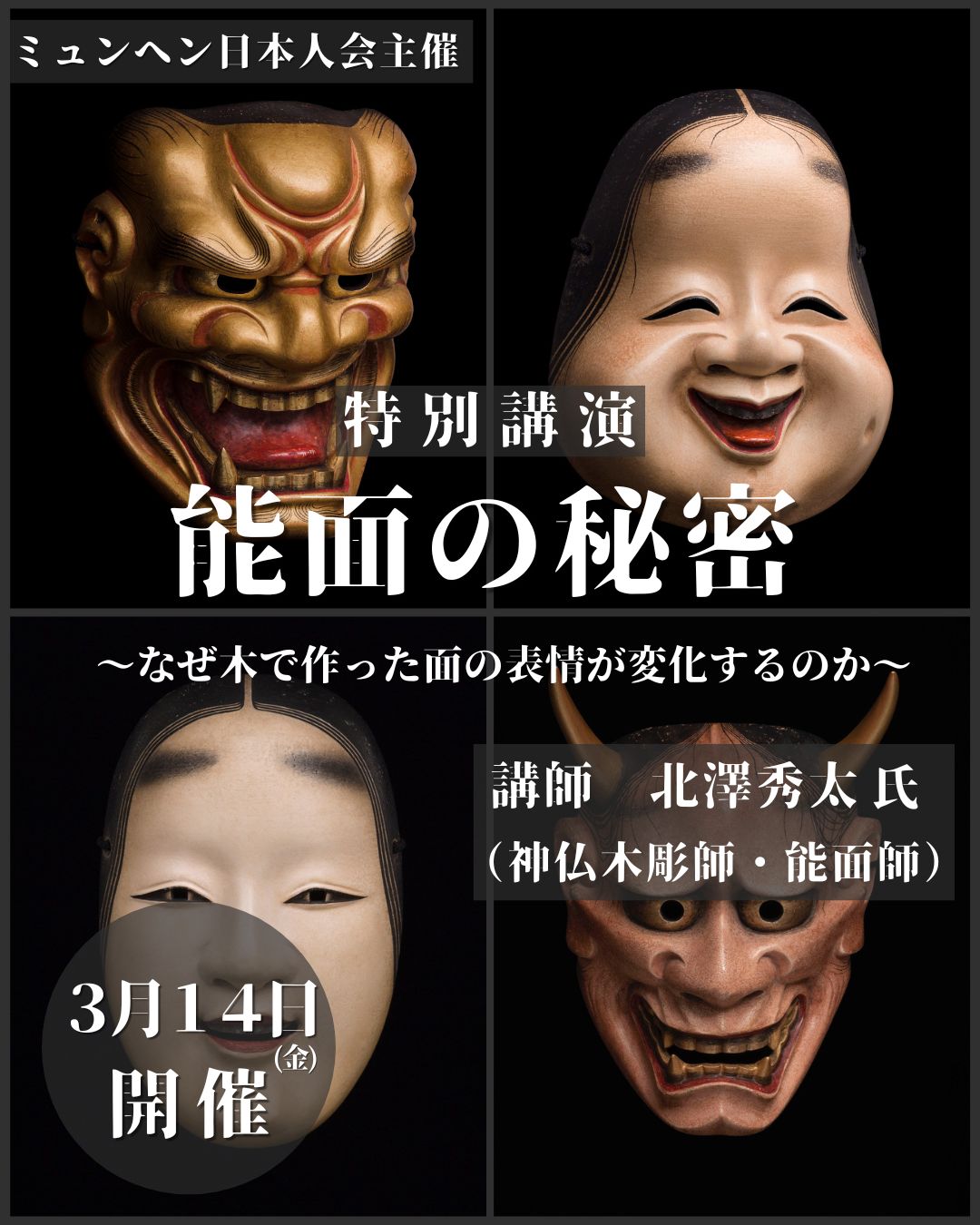 3月14日(金) 能面作家 北澤秀太氏 講演『能面の秘密ーなぜ木で作った面