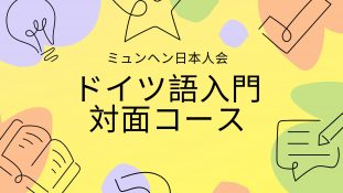 会員の皆様へ - ミュンヘン日本人会